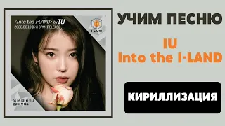 Учим песню IU - Into the I-LAND | Кириллизация