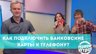 Как подключить банковские карты к телефону?