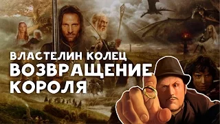 [Ретроспектива] Властелин Колец: Возвращение Короля