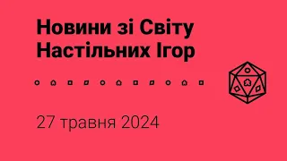 Новини зі Світу Настільних Ігор 27.05.2024