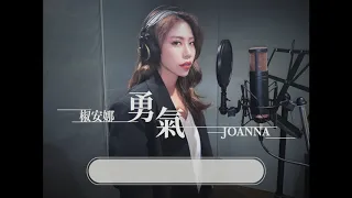 勇氣 （COVER : 椒安娜JOANNA)