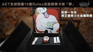 改裝錶=假錶？開箱全球限量10隻 AET REMOULD 夢 Rolex Daytona 《Chester Car》