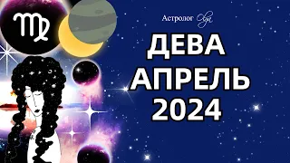 ♍ДЕВА - АПРЕЛЬ 2024. ☀️СОЛНЕЧНОЕ ЗАТМЕНИЕ. ГОРОСКОП. Астролог Olga