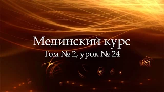 МЕДИНСКИЙ КУРС (Том 2 Урок 24)