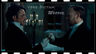 Vere Dictum - Шерлок (Шерлок Холмс: Игра теней)