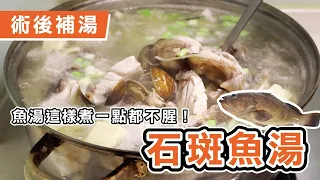 【鮮甜の野生石斑魚湯】這樣煮清甜又順口，術後進補的最佳首選！