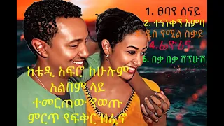 #Teddy Afro (kasahun) collection music ቴዲ አፍሮ (ካሳሁን) ከሁሉም አልበሙ ላይ የተወጣጡ ምርጥ ዘፈኖች