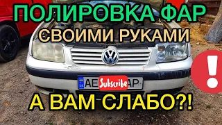 Полировка фар на авто / Отбеливание фар / Самый эффективный способ