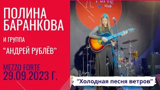 Полина Баранкова 29.5. "Холодная песня ветров" (29.09.2023 г.)