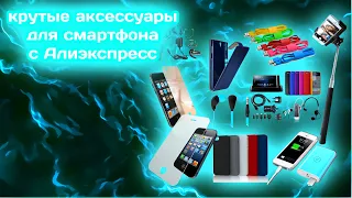 Крутые аксессуары для смартфонов с Алиэкспресс