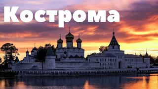 город Кострома/1 день/все достопримечательности/лосиная ферма/кораблик/Ипатьевский монастырь