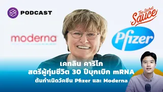 เคทลิน คาริโก ผู้ทุ่มชีวิตบุกเบิก mRNA ต้นกำเนิดวัคซีน Pfizer และ Moderna | The Secret Sauce EP.413