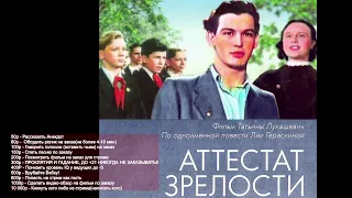 Болтай про(аттестат зрелости 1957)237