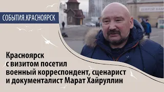 Красноярск с визитом посетил военный корреспондент, сценарист и документалист Марат Хайруллин