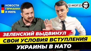 Зеленский выдвигает свои условия для вступления Украины в НАТО. Новости Германии Миша Бур