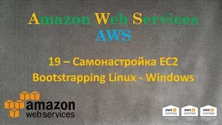 AWS - Самонастройка EC2 - Bootstrapping Linux и Windows