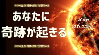 聴くだけであなたに「すごいこと」「奇跡」が起きる  隠された太陽の魔法  周波数 126.22Hz