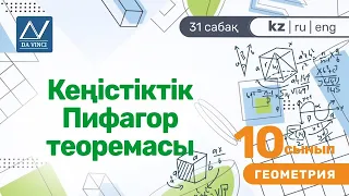 10 сынып, 31 сабақ, Кеңістіктік Пифагор теоремасы