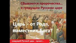 Русский царь - проект. Сбываются пророчества о Русском царе - мессии...