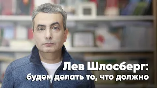 Лев Шлосберг: будем делать то, что должно