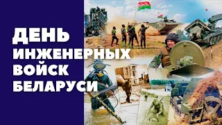21 января инженерные войска Беларуси отмечают профессиональный праздник