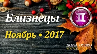 Близнецы, гороскоп Таро на Ноябрь 2017