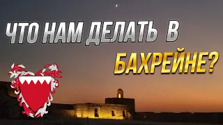 Что нам делать в Бахрейне? Достопримечательности Бахрейна. Отдых в Бахрейне