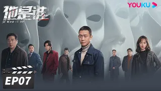 ENGSUB【FULL】他是谁 Who Is He EP07 | 张译迷案追凶还原真相 | 张译/陈雨锶/丁勇岱/俞灏明 | 悬疑片 | 优酷华语剧场