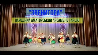 "Український ліричний".Народний амат.ансамбль танцю "Звенигора", Звенигородського ЦКіД.Кер.О.Луценко