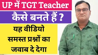UP में TGT टीचर कैसे बनते हैं ? पूरी जानकारी || यदि आप टीजीटी टीचर बनना चाहते हैं तो देखें वीडियो