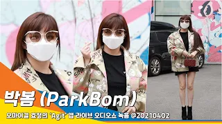 박봄(ParkBom), 봄(春:SPRING)이 오니 (박)봄이 왔네(NAVER 'NOW')#NewsenTV