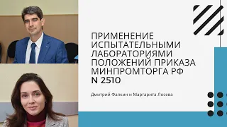 Применение ИЛ положений Приказа Минпромторга РФ N 2510 "Об утверждении порядка проведения поверки...