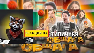 ТИПИЧНАЯ ОБЩАГА | реакция Red Panda