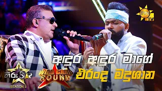 Adura Adura Mage - අඳුර අඳුර මාගේ | Eranda Madushan💥Hiru Star Season 3 | WILD CARD ROUND | Part 01🔥