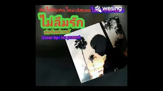 ไม่ลืมรัก:ฟอร์เอฟเวอร์                        Cover by:lex prsaert