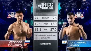 Евгений Тищенко, Россия vs. Хосе Ульрих, Аргентина | 22.02.2019 | RCC Boxing Promotions