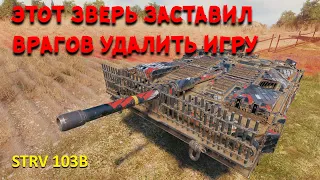 ПОСЛЕ ТАКОГО ВРАГИ УДАЛИЛИ ИГРУ. НЕРЕАЛЬНЫЙ БОЙ НА STRV-103B ОТ ГЕНИЯ ИГРЫ WORLD OF TANKS