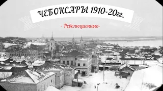 РЕВОЛЮЦИОННЫЕ ЧЕБОКСАРЫ 1910-1920 годы. Старые фото