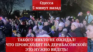 Одесса 5 минут назад. ТАКОГО НИКТО НЕ ОЖИДАЛ! ЧТО ПРОИСХОДИТ НА ДЕРИБАСОВСКОЙ! ЭТО НУЖНО ВИДЕТЬ!