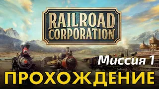 Railroad Corporation - Миссия 1 - прохождение кампании