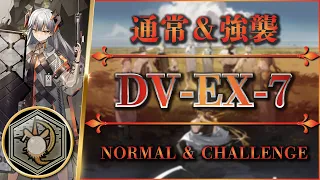 DV-EX-7 (Medal) Normal & Challenge | Stable Clear【Arknights | Dorothy's Vision】