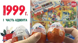 Адвенткалендарь 1999. Раритетные киндеры из прошлого века!