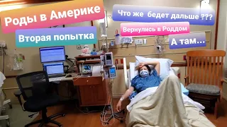 Роды в Америке вторая попытка / Роддом в США! / Родовая палата! / Эпидуральная анестезия / Зачем...