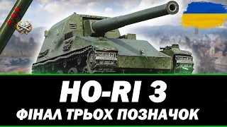 ● HO-RI 3 - ФІНАЛ ТРЬОХ ПОЗНАЧОК + KPZ 07 P(e) ●  🇺🇦  СТРІМ УКРАЇНСЬКОЮ #ukraine   #wot