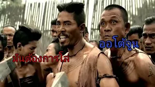 thai eng ink (มันต้องการโล่) autotune