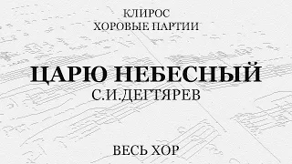 Царю Небесный. Дегтярев. Весь хор