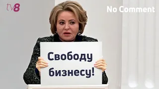 No comment: “Свободу бизнесу!”. Матвиенко пригрозила выйти с плакатом к зданию правительства России