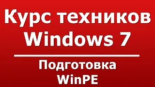 Подготовка WinPE