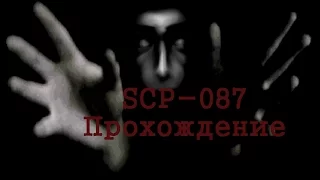 SCP-087 (Сраная лестница)Прохождение