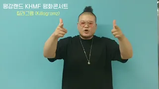 평강랜드 KHMF 평화콘서트 (With 킬라그램)